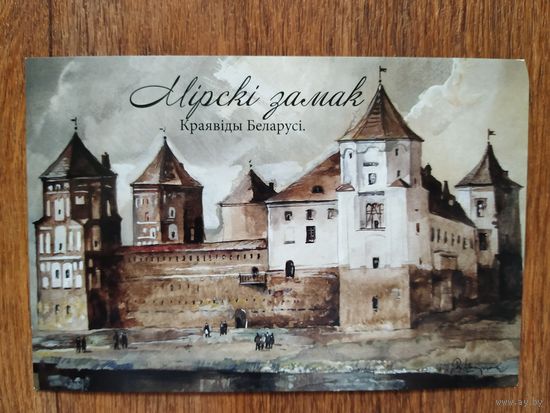 Открытка Мірскі замак