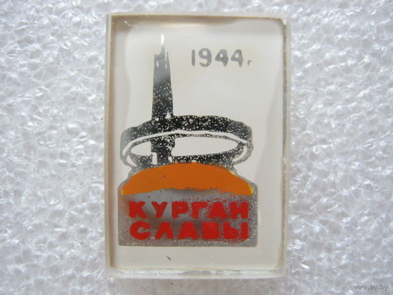 Курган Славы.