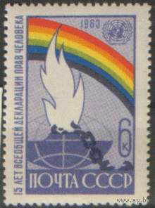 Заг. 2882. 1963. 15 лет Всеобщей декларации прав человека. ЧиСт.