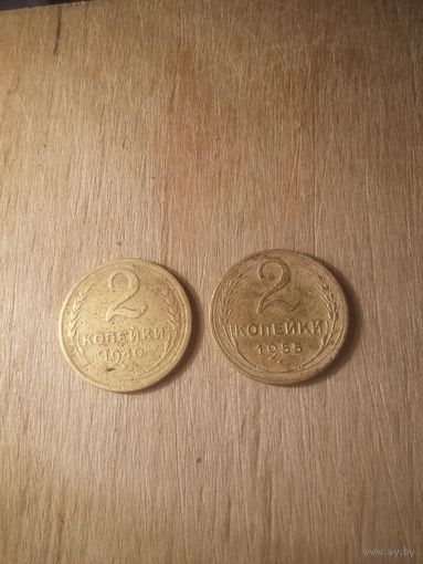 2 копейки 1940, 1955 годов СССР с рубля