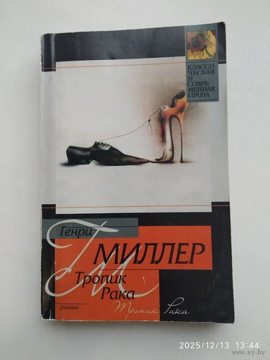 Тропик Рака: Роман / Миллер Г. (Классическая и современная проза)