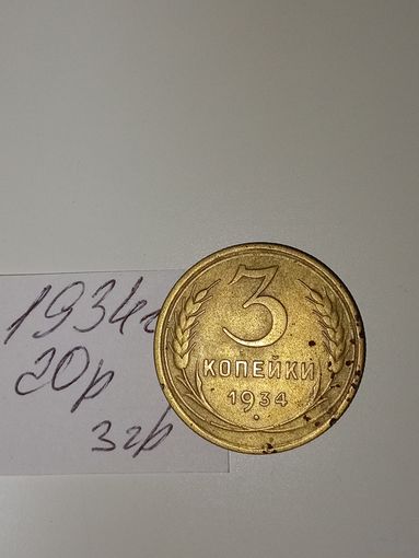 3 копейки 1934 СССР РАСПРОДАЖА