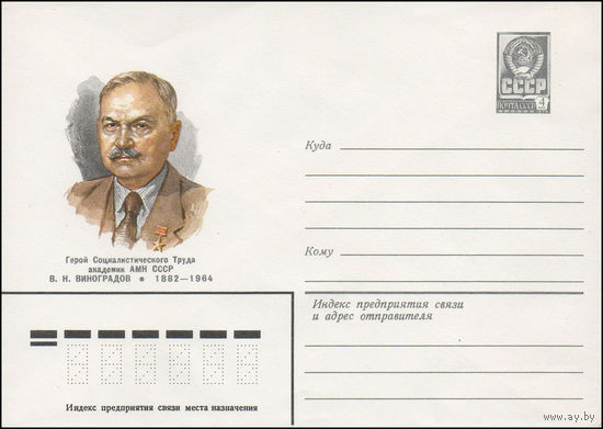 Художественный маркированный конверт СССР N 82-54 (01.02.1982) Герой Социалистического Труда академик АМН СССР В.Н.Виноградов 1882-1964