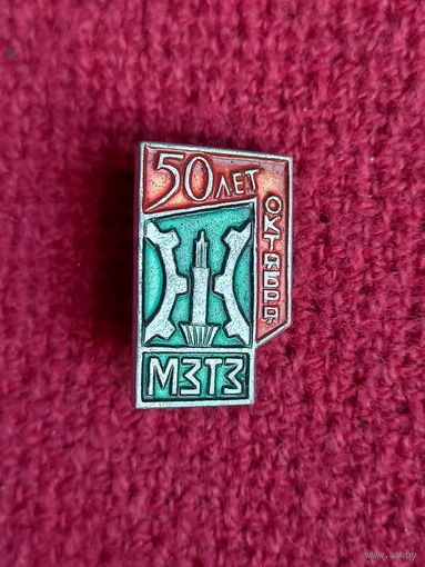 МЗТЗ. Минский завод тракторных запчастей 50 лет Октября