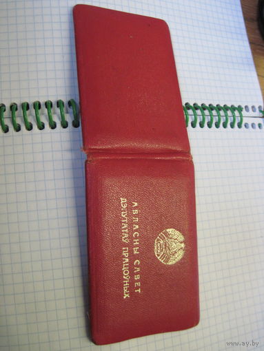 Пасведчанне дэпутата 1989 г. известного государственного деятеля БССР и РБ. Торги!
