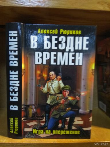 Рюриков Алексей "В бездне времён". Серия "Военно-историческая фантастика".