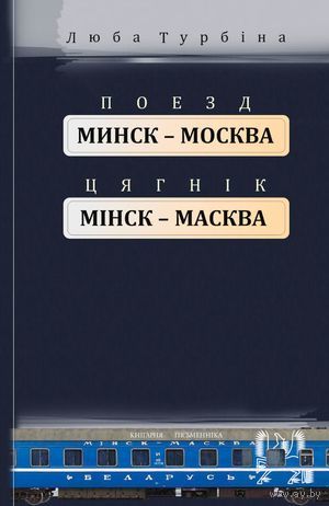 Самовывоз!!! Поезд Минск Москва. Цягнік Мінск Масква. Почтой не высылаю.