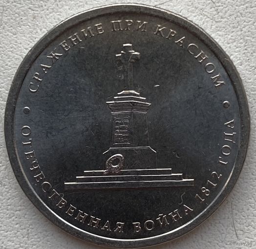 Россия 5 рублей 2012 г. Сражение при Красном
