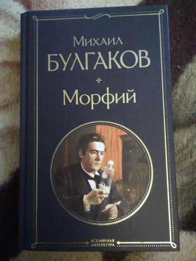 Морфий