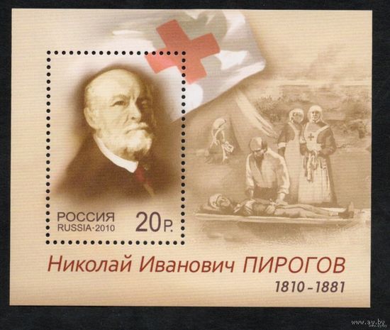 Россия 2010. Хирург Н.И.Пирогов Бл 113