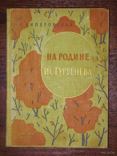 С.Липеровская На родине И.Тургенева