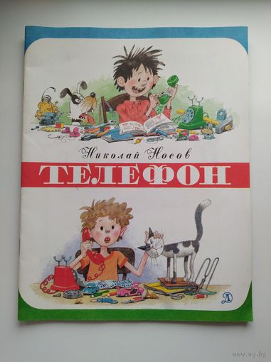 Николай Носов Телефон.  Рисунки Г. Огородникова