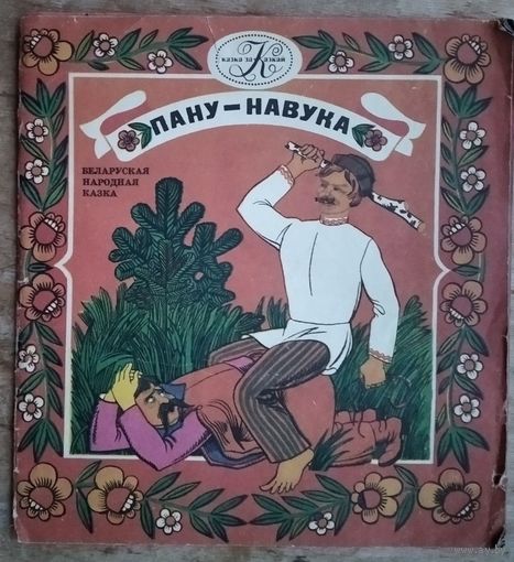Пану - навука: беларуская народная казка. Апрацоўка А. Якімовіча. (Казка за казкай).