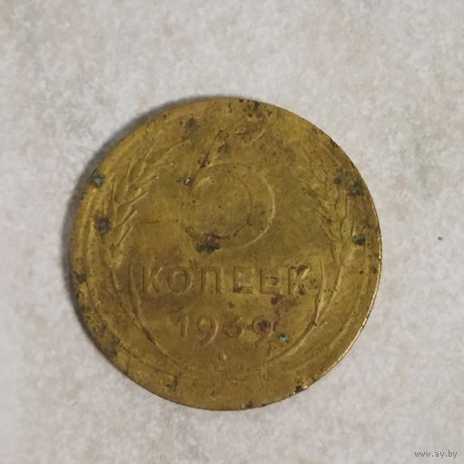 5 копеек 1939 СССР
