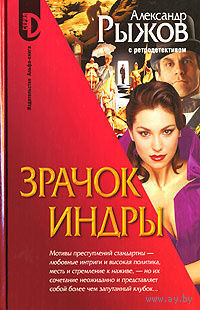 Александр Рыжов. Зрачок Индры. почтой не высылаю.