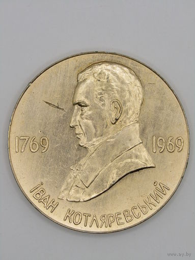 Памятная настольная медаль. "200 лет со дня рождения Ивана Котляревского". 1769-1969 Полтава. Ретро СССР. м