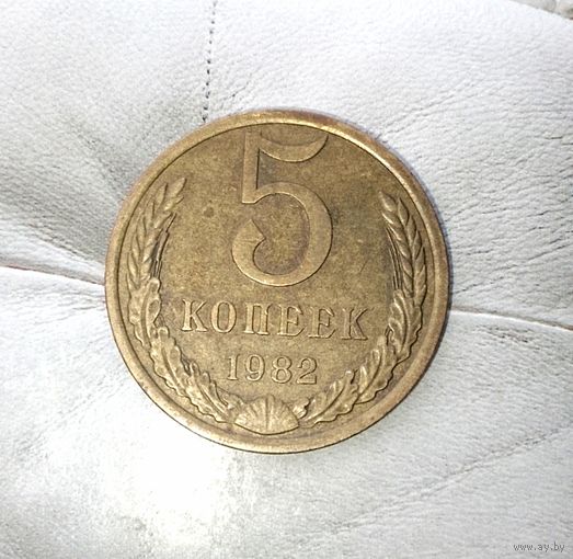 5 копеек 1982 года СССР.  Шикарная родная патина!