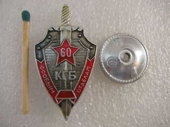 Знак - фрачник. Особым отделам КГБ СССР 60 лет. Al, винт