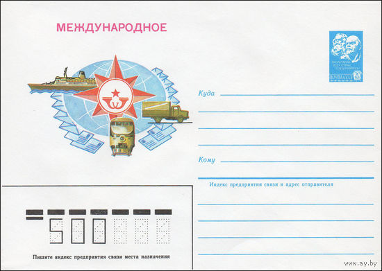 Художественный маркированный конверт СССР N 84-548 (10.12.1984) Международное