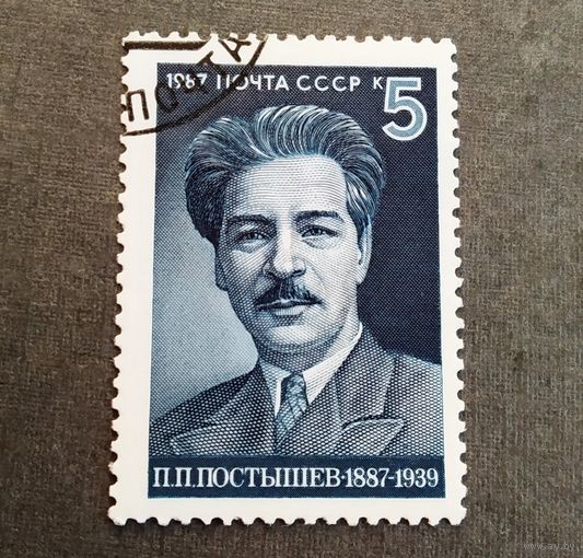 Марка СССР 1987 год П.П.Постышев