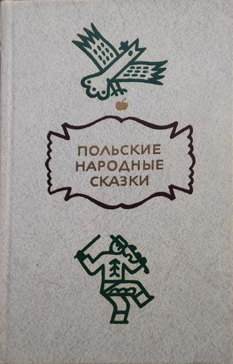 Польские народные сказки