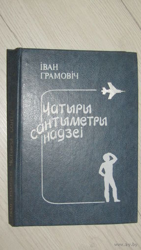 Иван Грамович"Чатыры сантыметры надзеи"\22