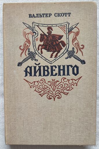 Айвенго | Скотт Вальтер