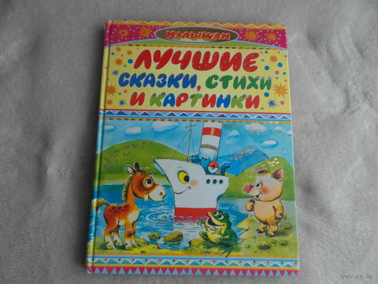 Лучшие сказки стихи и картинки. Малышам. АСТ. 2007 г.