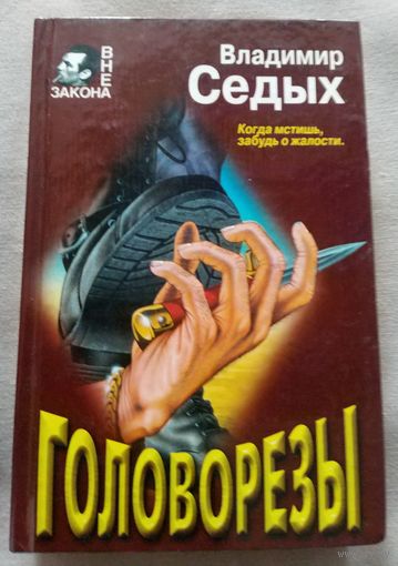 Владимир Седых. Головорезы. Когда мстишь, забудь о жалости. Серия Вне закона.