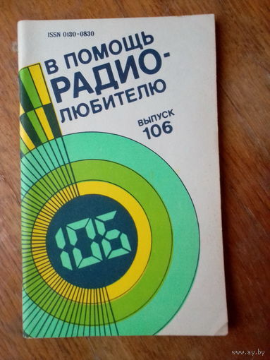 Книги. В Помощь радиолюбителю. ВЫПУСК--106.