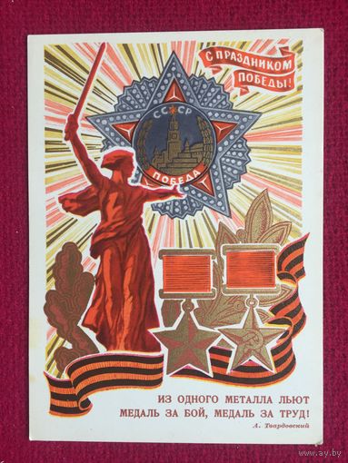 С Праздником Победы! Косоруков 1971 г. Чистая.
