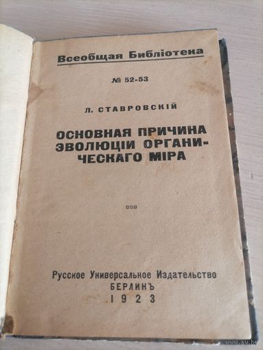 Основная причина эволюции органического мира 1923 год Л.Ставровский Всеобщая библиотека