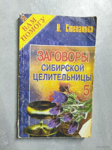 Наталья Степанова "Заговоры сибирской целительницы" Выпуск 5 из серии "Я Вам помогу"