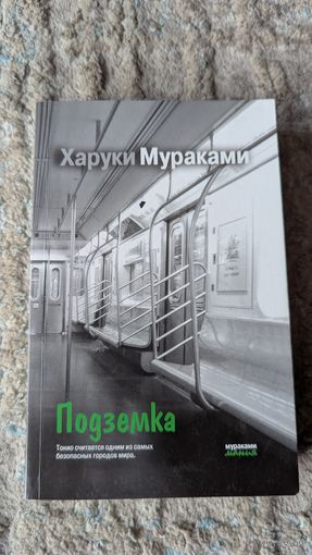 Подземка