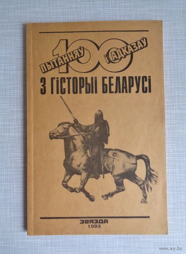 100 пытанняў і адказаў з гісторыі Беларусі