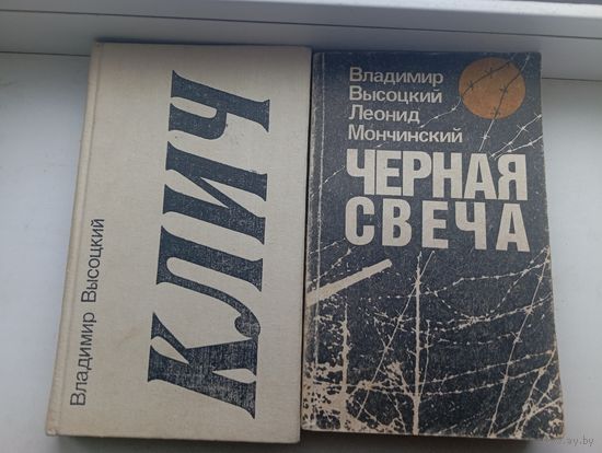 Владимир Высоцкий клич высоцкий и Мончинский Черная свеча , цена за две