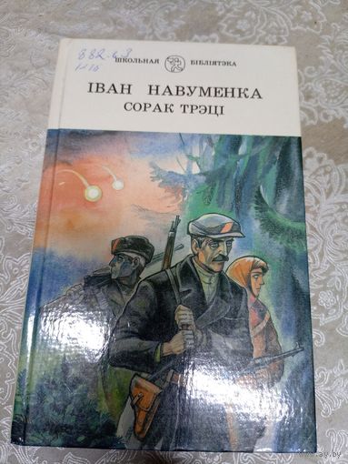 Сорак трэцi\13д