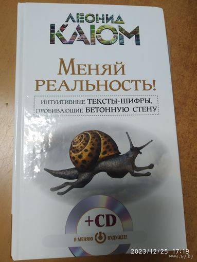 Меняй реальность! Интуитивные тексты - шифры, пробивающие бетонную стену=Интуитивные тексты- шифры, меняющие реальность / Леонид Каюм (Я меняю будущее!)12+