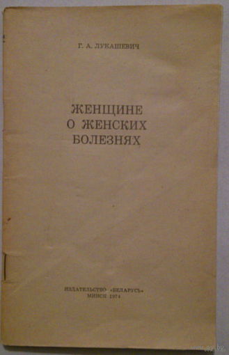 Женщинам о женских болезнях. Лукашевич