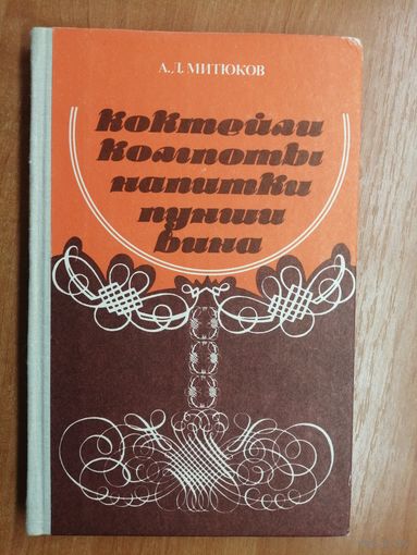 Алексей Митюков "Коктейли, компоты, напитки, пунши, вина"