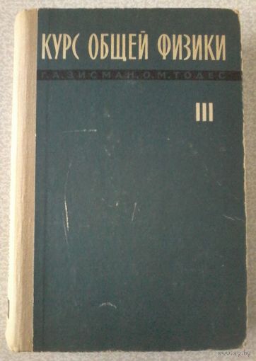 Зисман Г.А., Тодес О.М. Курс общей физики. Том 3. 1972