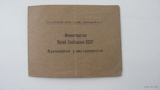 Железная дорога . Удостоверение  Стрелочник 1950 г.