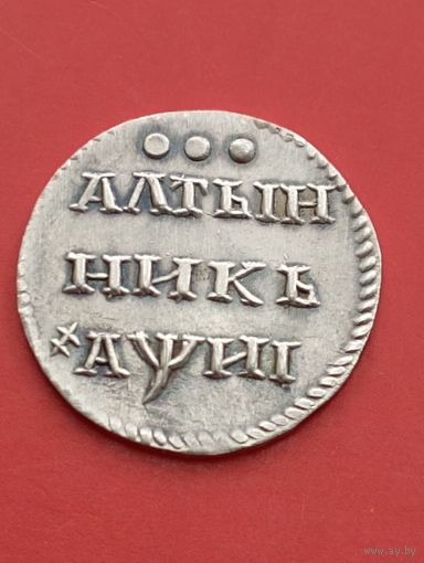 Алтынник 1718 год,гурт гладкий.Копия,серебро!!!не Китай