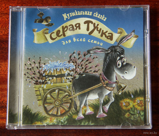 Музыкальная сказка "Серая Тучка"