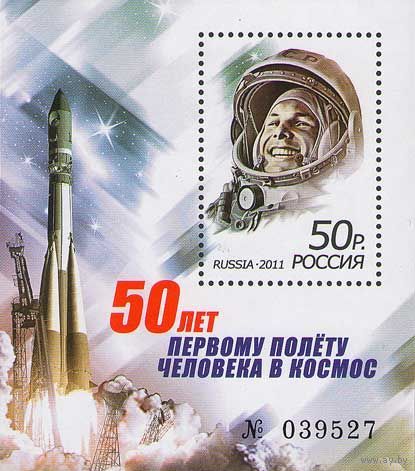 Россия 2011. Космос. Гагарин. Блок (835)