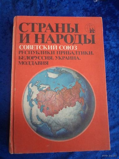 Страны и народы. Советский Союз. Республики Прибалтики. Белоруссия. Украина. Молдавия. 1984 г.