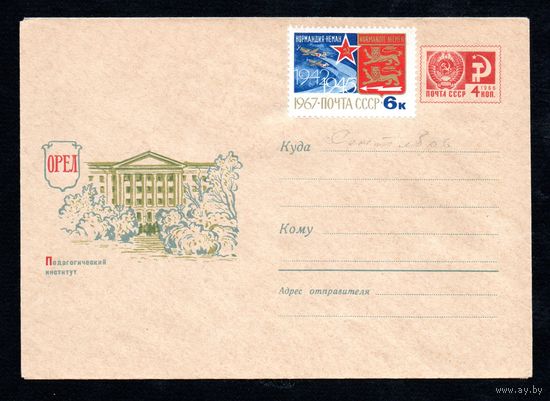 Художественный маркированный конверт СССР N 4706 (19.06.1967) Орел  Педагогический институт