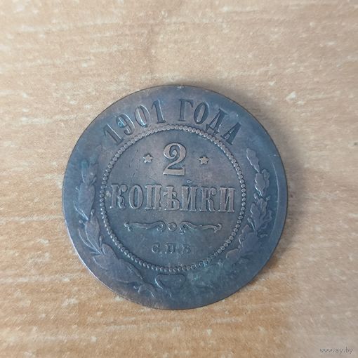 2 копейки 1901 г.