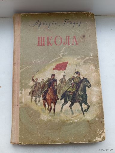 Аркадий Гайдар школа 1956 год. Издательство БССР МИНСК . Книга награда Пионерке с печатью датой.   типография имени Сталина.