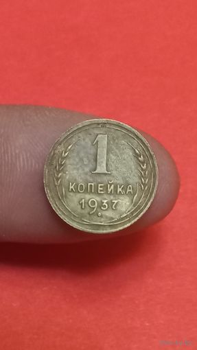 1копейка 1937г